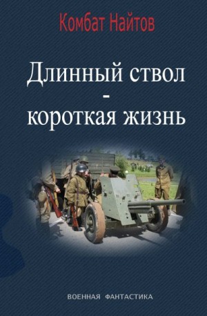 Найтов Комбат - Длинный ствол – короткая жизнь