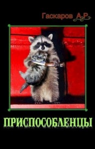 Приспособленцы