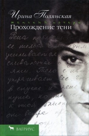 Полянская Ирина - Прохождение тени