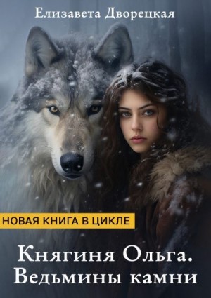 Дворецкая Елизавета - Княгиня Ольга. Ведьмины камни