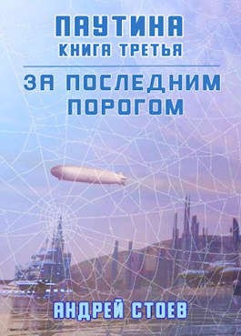 Стоев Андрей - За последним порогом. Паутина. Книга 3