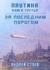 Стоев Андрей - За последним порогом. Паутина. Книга 3