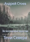 Стоев Андрей - За последним порогом. Тени Севера