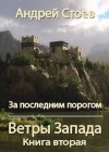 Стоев Андрей - За последним порогом. Ветры Запада. Книга 2