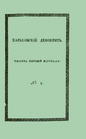 Маслович Василий, Нахимов Аким, Сомов Орест, Франклин Бенджамин - Харьковский Демокрит. 1816. № 5, май