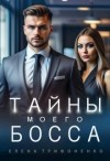 Трифоненко Елена - Тайны моего босса