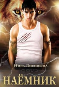 Наемник