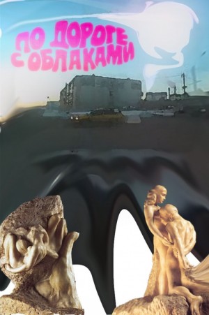 Читатель 1111, Петька - По дороге с облаками