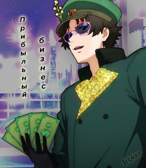 Irokez - Прибыльный бизнес