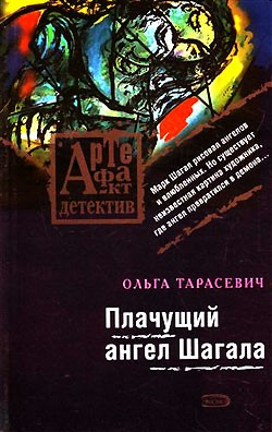 Тарасевич Ольга - Плачущий ангел Шагала