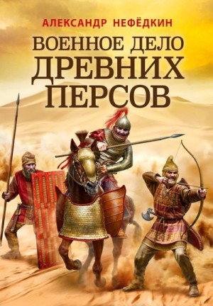 Нефёдкин Александр - Военное дело древних персов