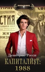 Капитали$т: Часть 2. 1988
