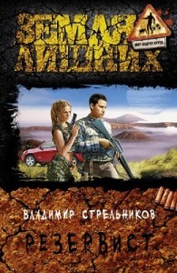 Земля необходимых (Резервист)