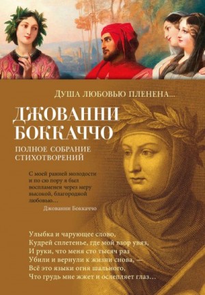 Боккаччо Джованни - Душа любовью пленена… Полное собрание стихотворений