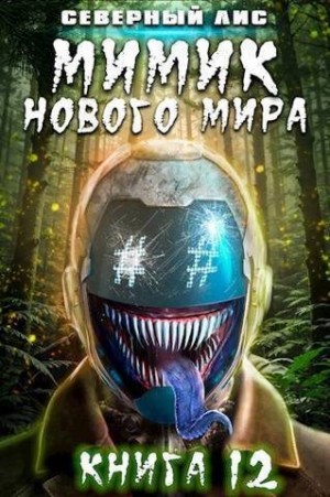 Лис Северный - Мимик нового Мира 12