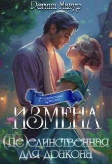 Мазур Регина - Измена. (не)единственная для дракона