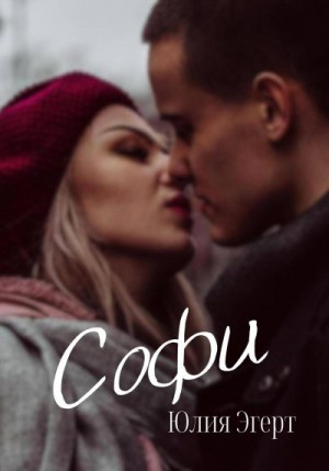 Эгерт Юлия - Софи