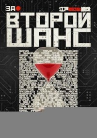 Второй шанс