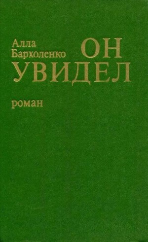 Бархоленко Алла (Авигея) - Он увидел