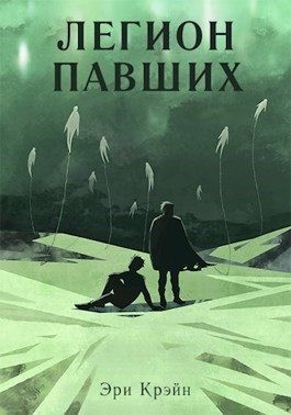 Крэйн Эри - Легион павших. VI - VII Акт