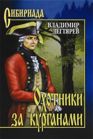 Дегтярев Владимир - Охотники за курганами