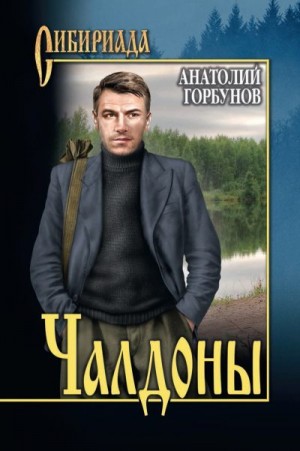 Горбунов Анатолий - Чалдоны