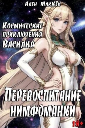 Маккей Ален - Перевоспитание нимфоманки