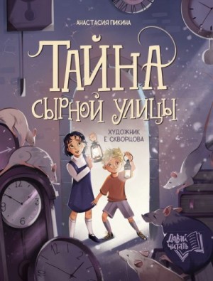 Пикина Анастасия - Тайна Сырной улицы