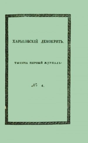 Маслович Василий, Нахимов Аким, Сомов Орест, Квитка-Основьяненко Григорий - Харьковский Демокрит. 1816. № 4, апрель