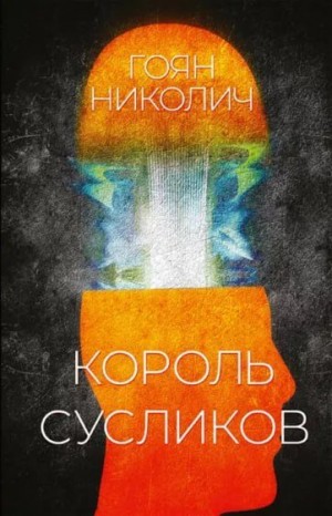Николич Гоян - Король сусликов