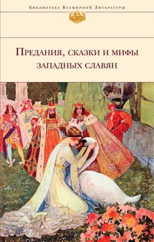 Лифшиц-Артемьева Галина - Предания, сказки и мифы западных славян