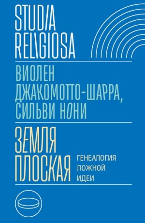 Джакомотто-Шарра Виолен, Нони Сильви - Земля плоская. Генеалогия ложной идеи