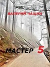 Чащин Валерий - Мастер 5