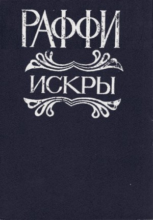 Раффи - Искры