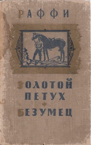 Раффи - Золотой петух. Безумец