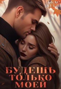 Будешь только моей
