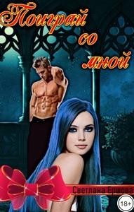 Поиграй со мной