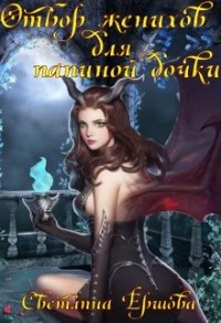 Отбор женихов для папиной дочки