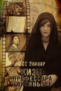 Жизнь профессора Бонсиньоре