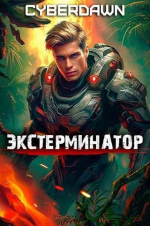 Чернов Антон - Экстерминатор