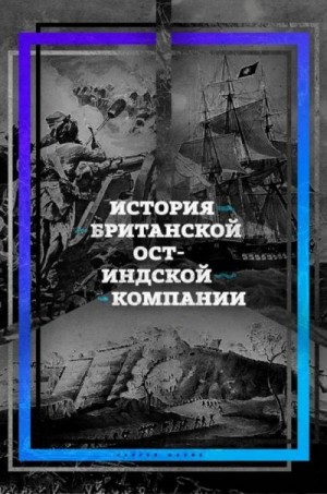 Махов Сергей - История британской Ост-Индской компании