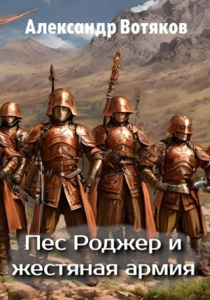 Вотяков Александр - Пёс Роджер и жестяная армия
