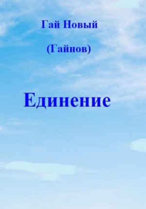 Новый Гай - Единение