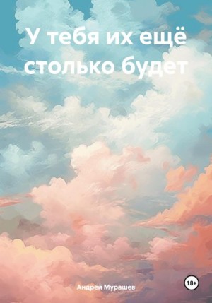 Мурашев Андрей - У тебя их ещё столько будет