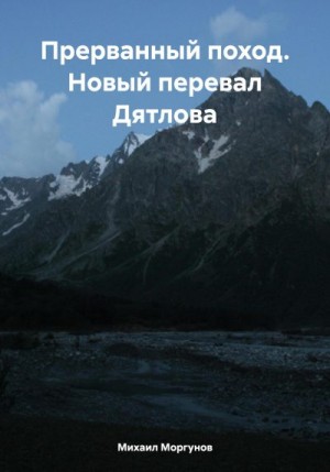 Моргунов Михаил - Прерванный поход. Новый перевал Дятлова