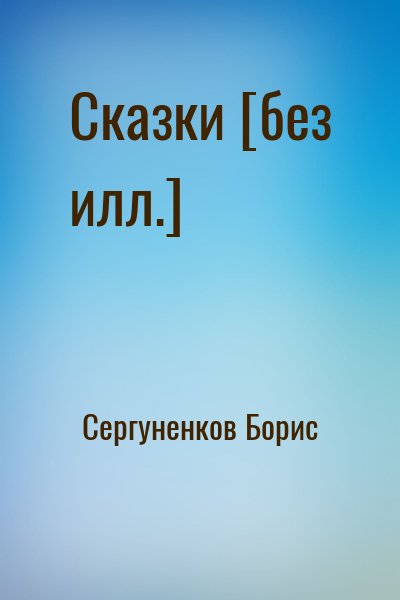 Сергуненков Борис - Сказки [без илл.]