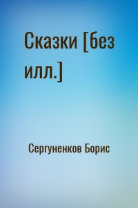 Сказки [без илл.]