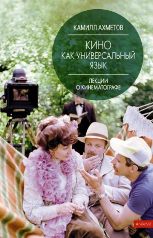 Ахметов Камилл - Кино как универсальный язык