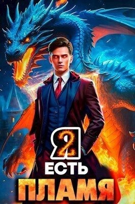 cкачать книгу Максим Петров Я Есть Пламя. Том II