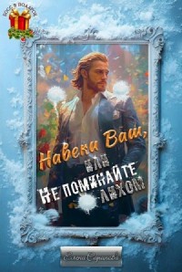 Навеки Ваш, или Не поминайте лихом!